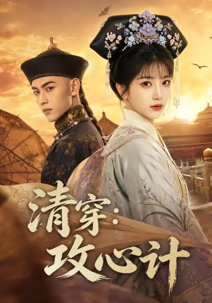 《清穿:攻心计》短剧全集完整版免费观看-看电影短剧网