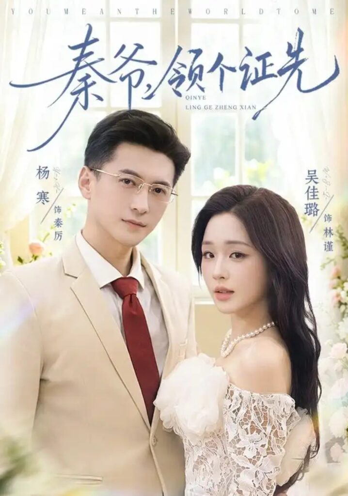 《秦爷,领个证先》短剧全集完整版免费观看-看电影短剧网