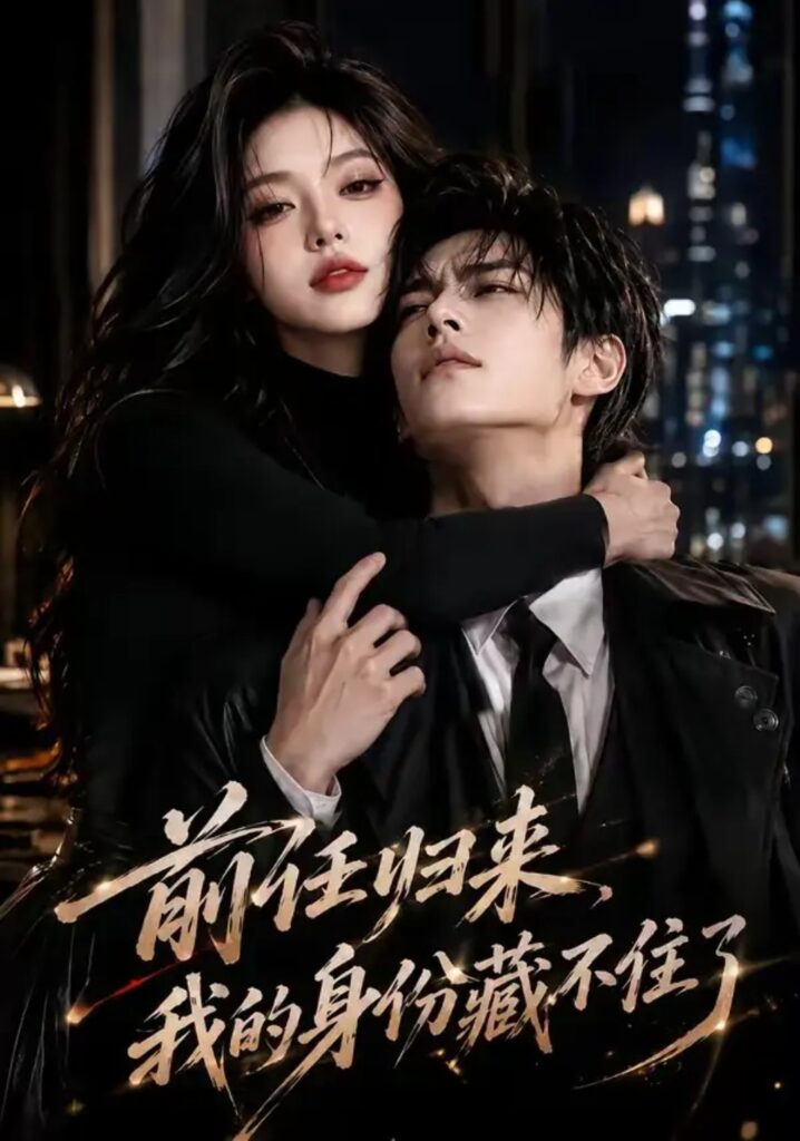 《前任归来,我的身份藏不住了》短剧全集完整版免费观看-看电影短剧网