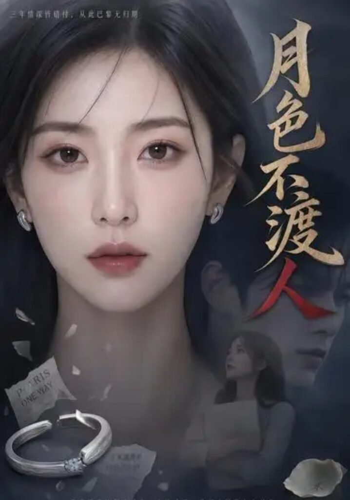 《月色不渡人》短剧全集完整版免费观看-看电影短剧网