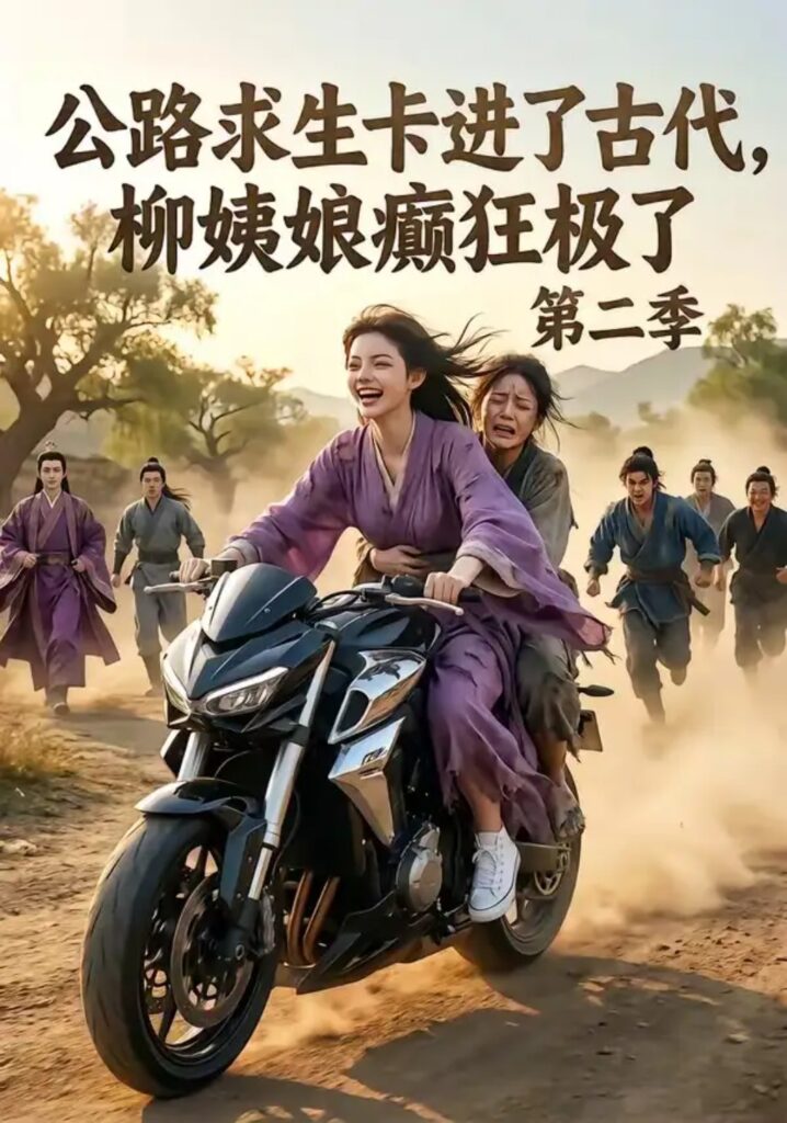 《公路求生卡进了古代,柳姨娘癫狂极了第二季》短剧全集完整版免费观看-看电影短剧网