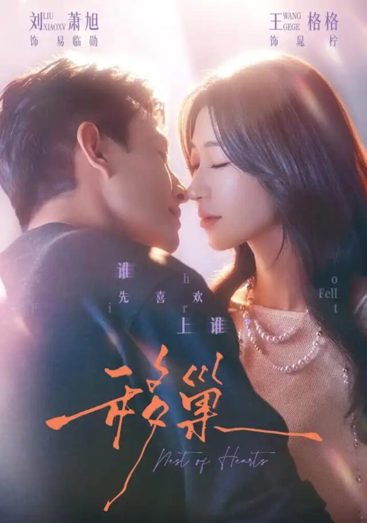 《移巢》短剧全集完整版免费观看-看电影短剧网