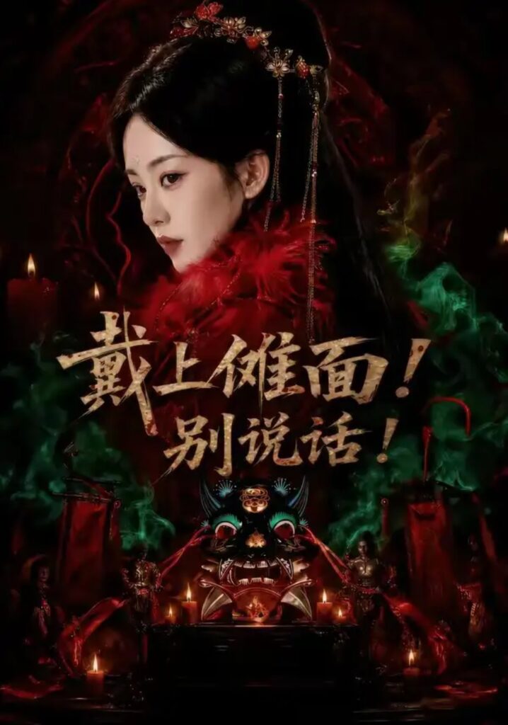 《戴上傩面！别说话！》短剧全集完整版免费观看
