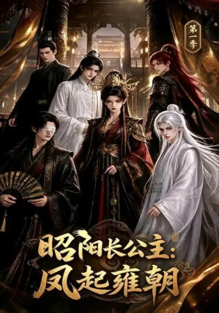 《昭阳长公主:凤起雍朝第一季》短剧全集完整版免费观看-看电影短剧网