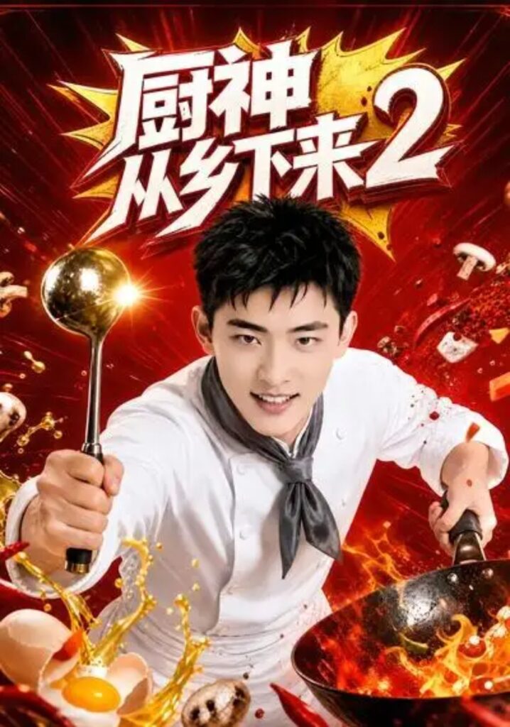 《厨神从乡下来2》短剧全集完整版免费观看-看电影短剧网