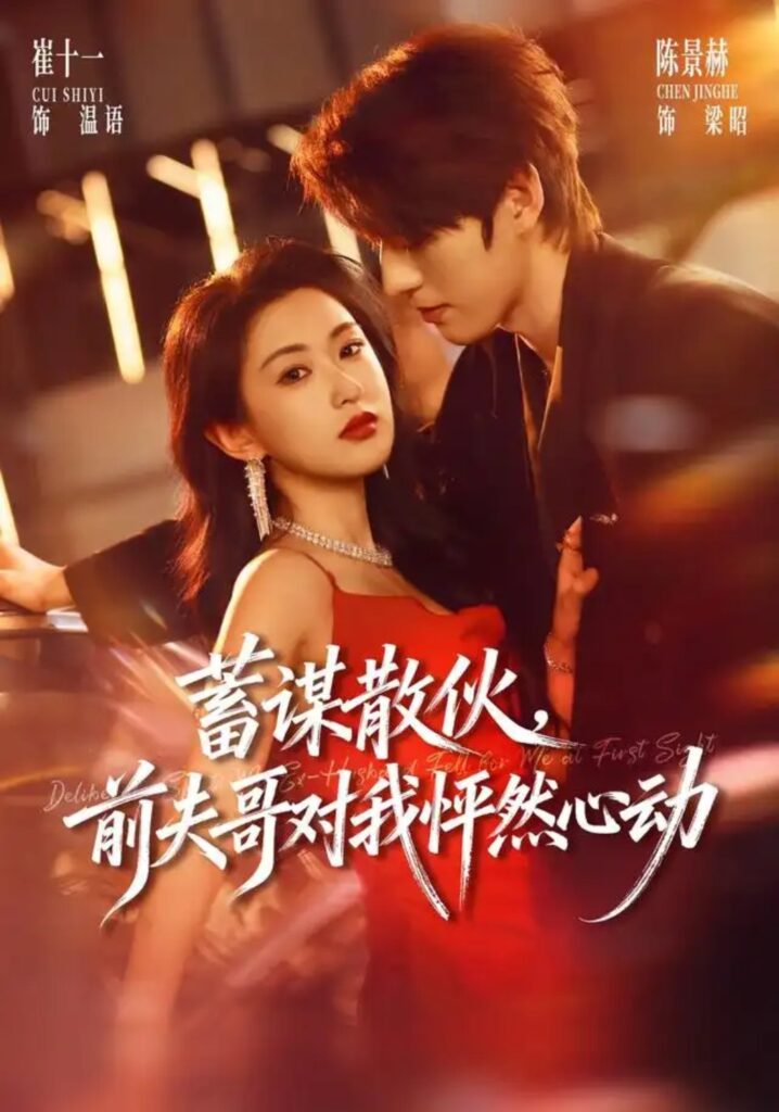 《蓄谋散伙，前夫哥对我怦然心动》短剧全集完整版免费观看