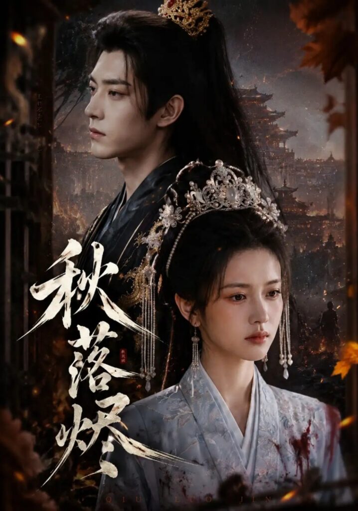 《秋落烬》短剧全集完整版免费观看-看电影短剧网
