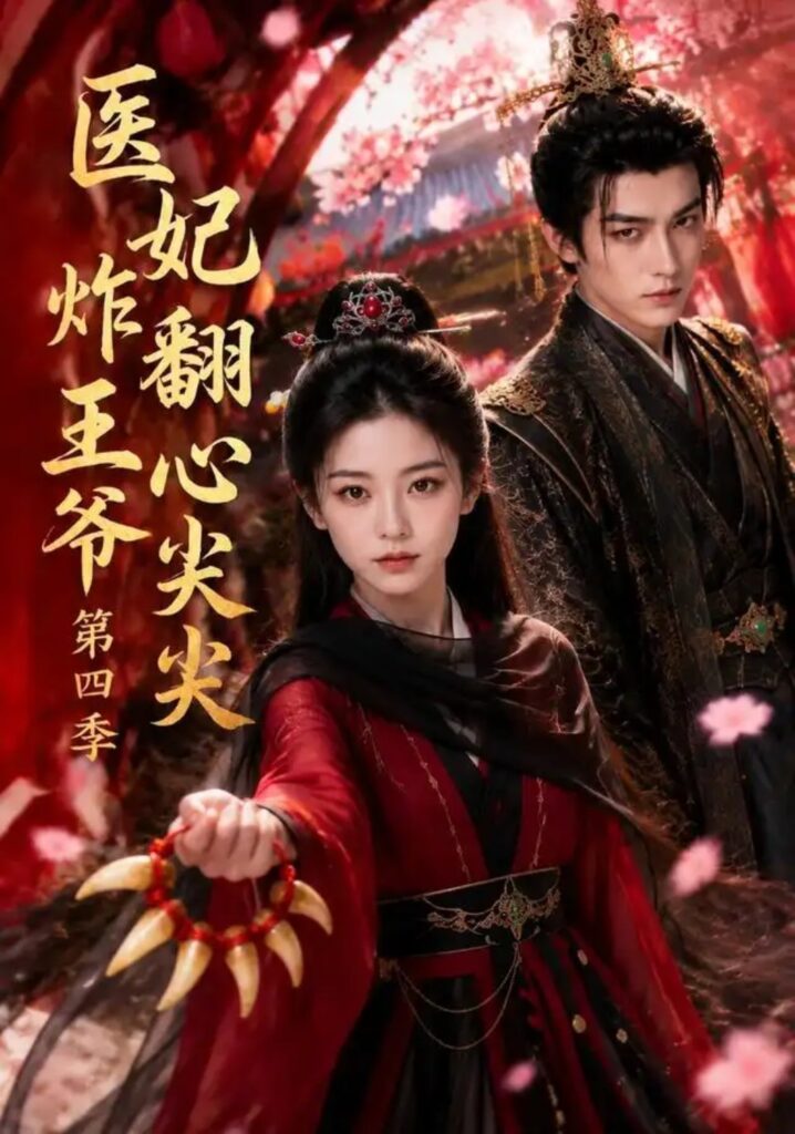 《医妃炸翻王爷心尖尖第四季》短剧全集完整版免费观看-看电影短剧网