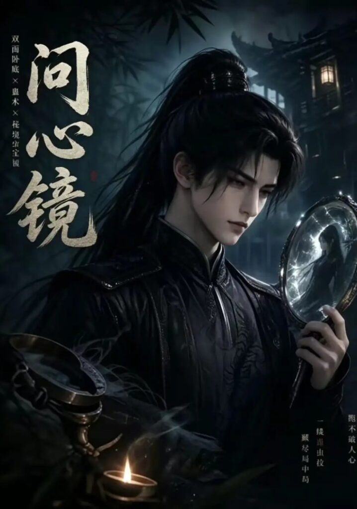 《问心镜》短剧全集完整版免费观看