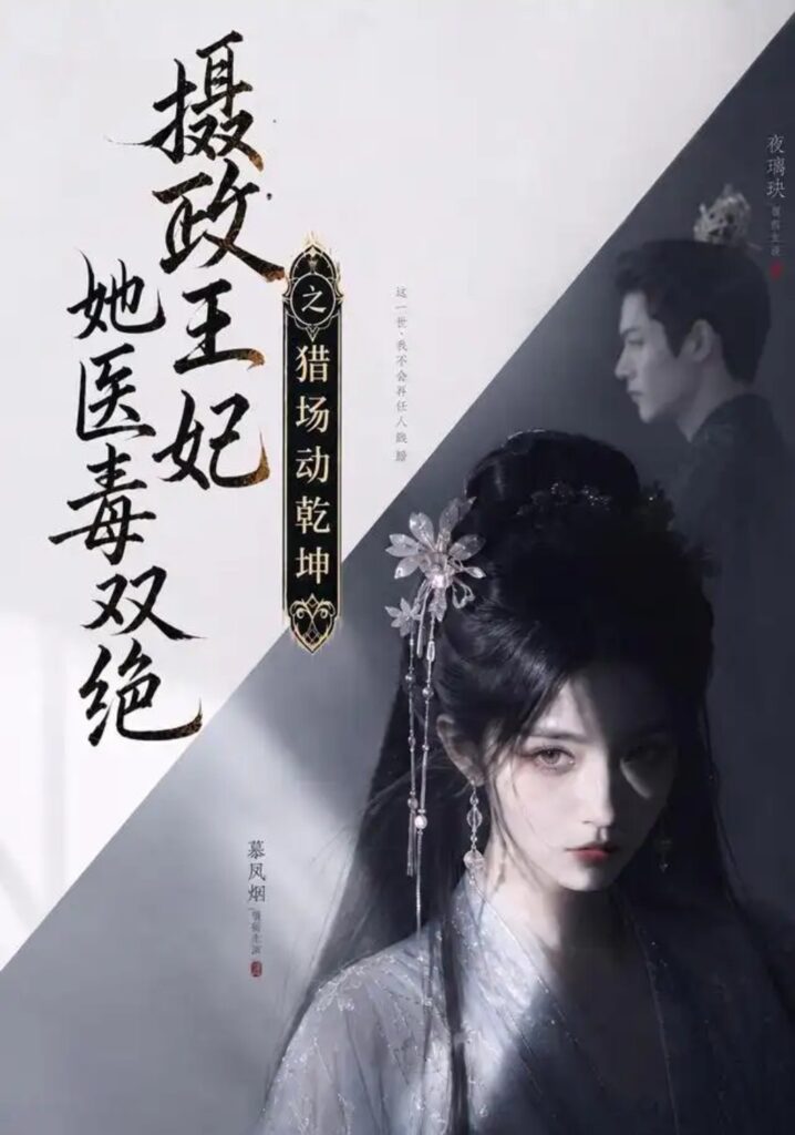 《摄政王妃她医毒双绝之猎场动乾坤》短剧全集完整版免费观看-看电影短剧网
