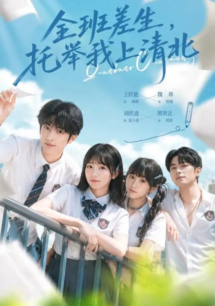 《全班差生,托举我上清北》短剧全集完整版免费观看-看电影短剧网