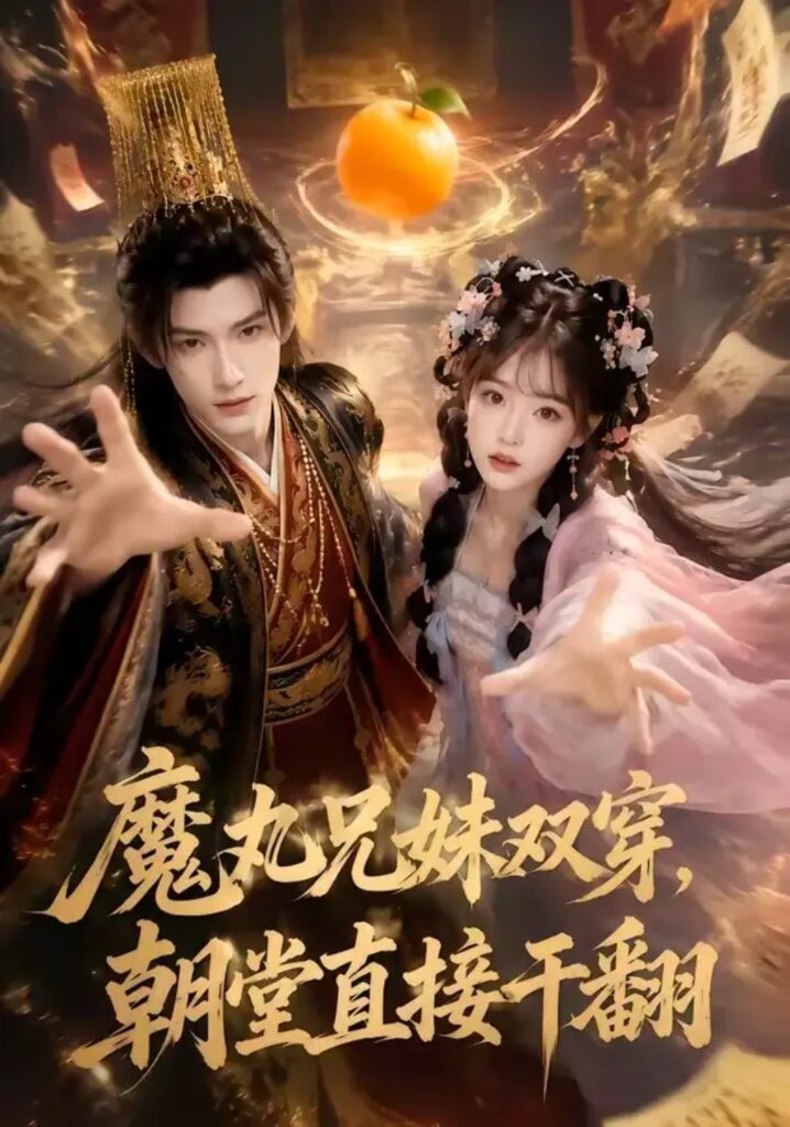 《魔丸兄妹双穿,朝堂直接干翻》短剧全集完整版免费观看-看电影短剧网
