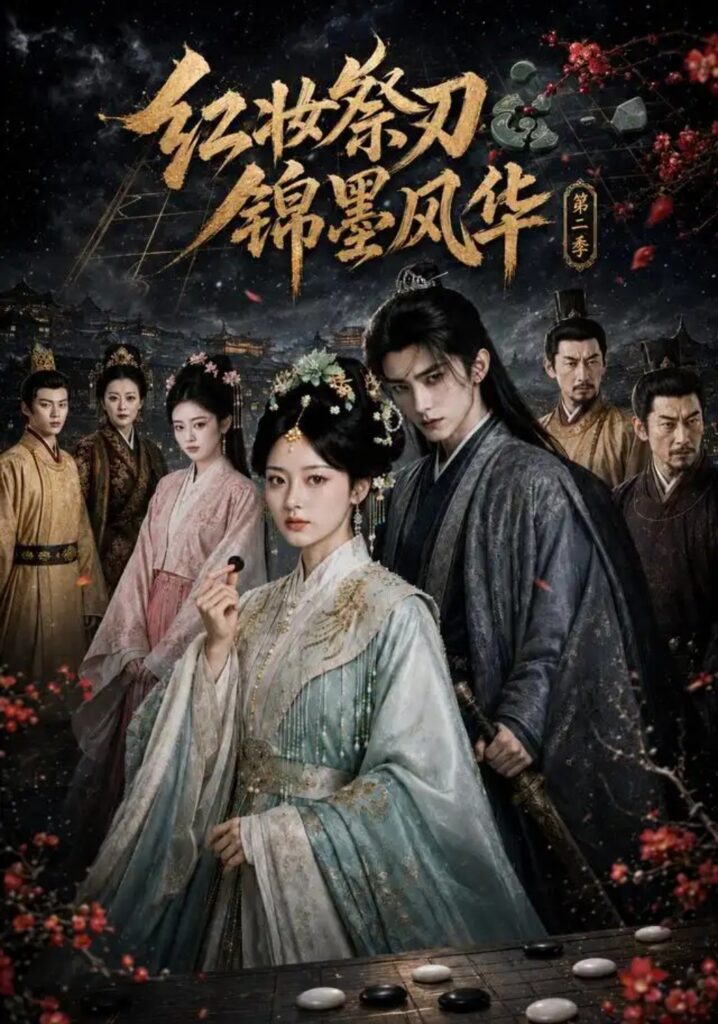 《红妆祭刃,锦墨风华第二季》短剧全集完整版免费观看-看电影短剧网
