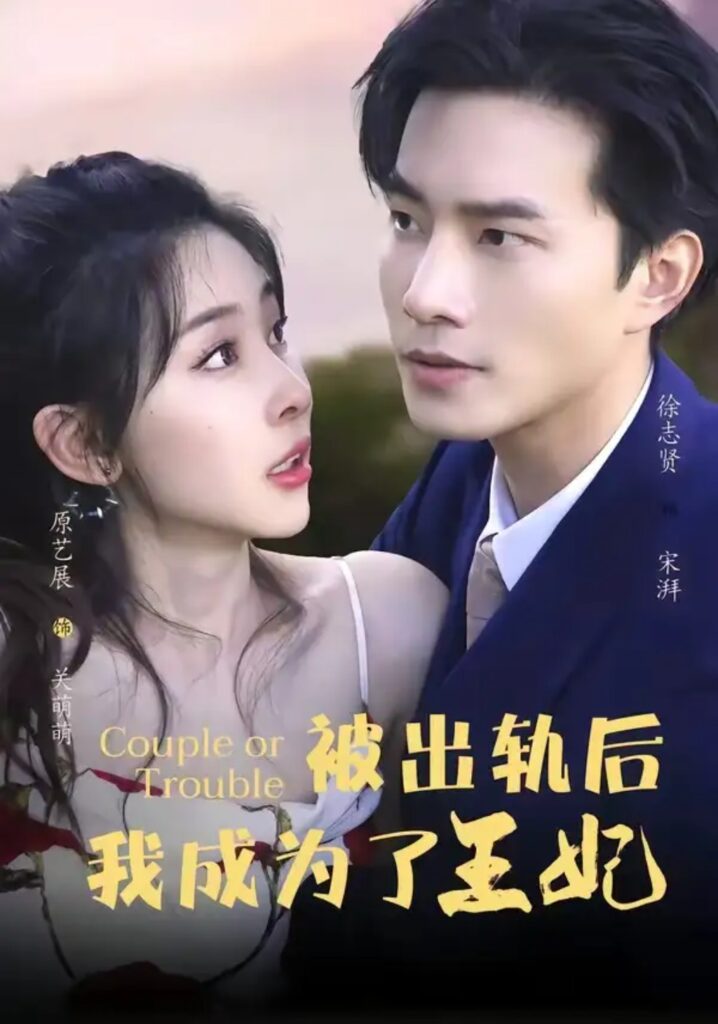 《被出轨后我成了王妃》短剧全集完整版免费观看-看电影短剧网