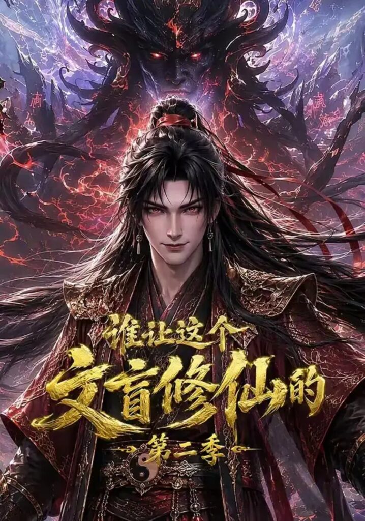 《(1).谁让这个文盲修仙的第二季》短剧全集完整版免费观看-看电影短剧网