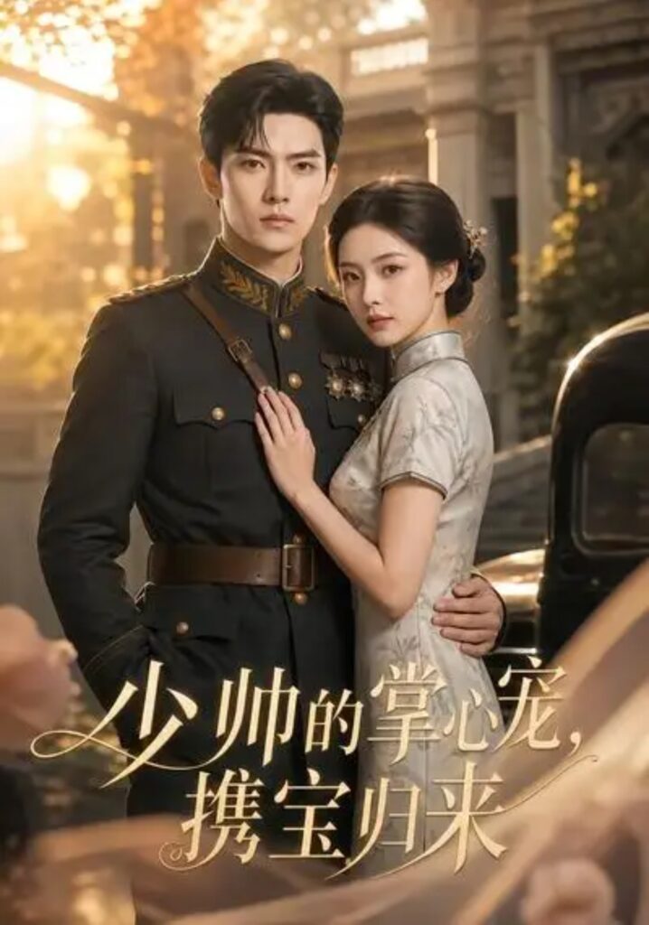 《少帅的掌心宠，携宝归来》短剧全集完整版免费观看
