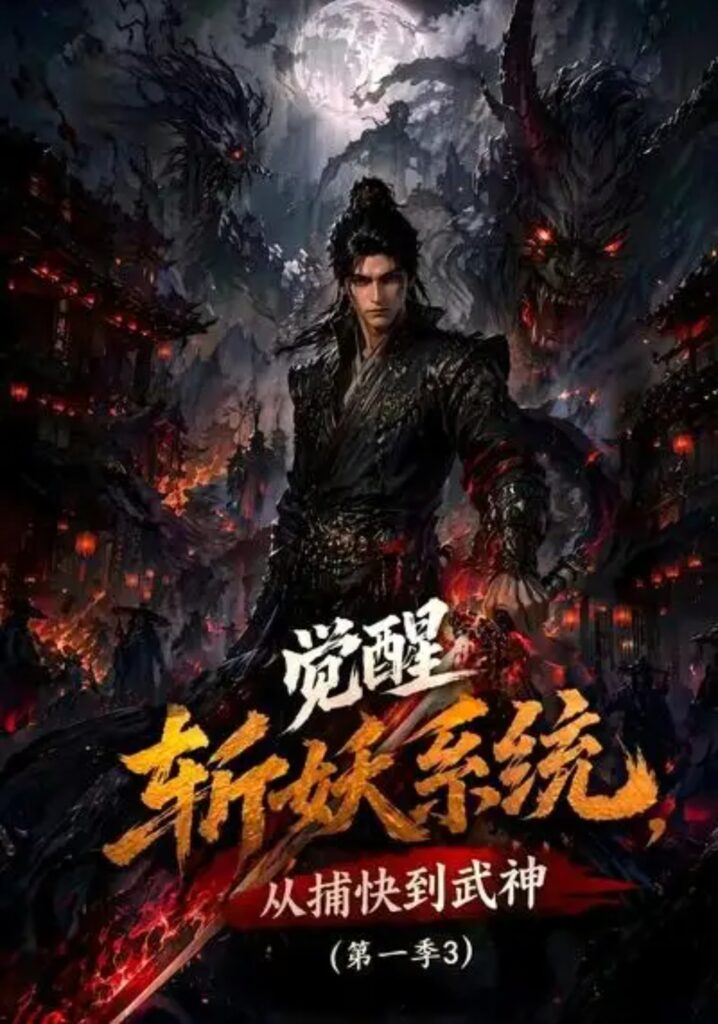 《觉醒斩妖系统,从捕快到武神第一季3》短剧全集完整版免费观看-看电影短剧网