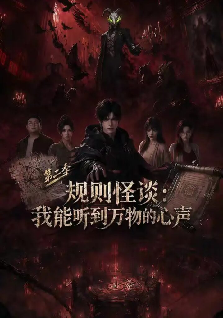《规则怪谈：我能听到万物的心声第二季》短剧全集完整版免费观看