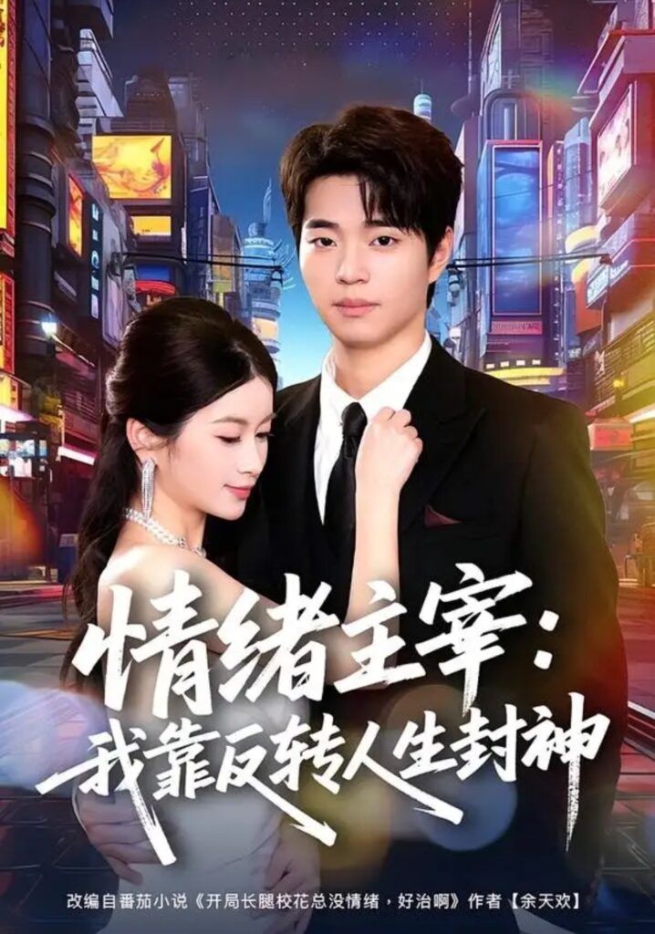 《情绪主宰:我靠反转人生封神》短剧全集完整版免费观看-看电影短剧网