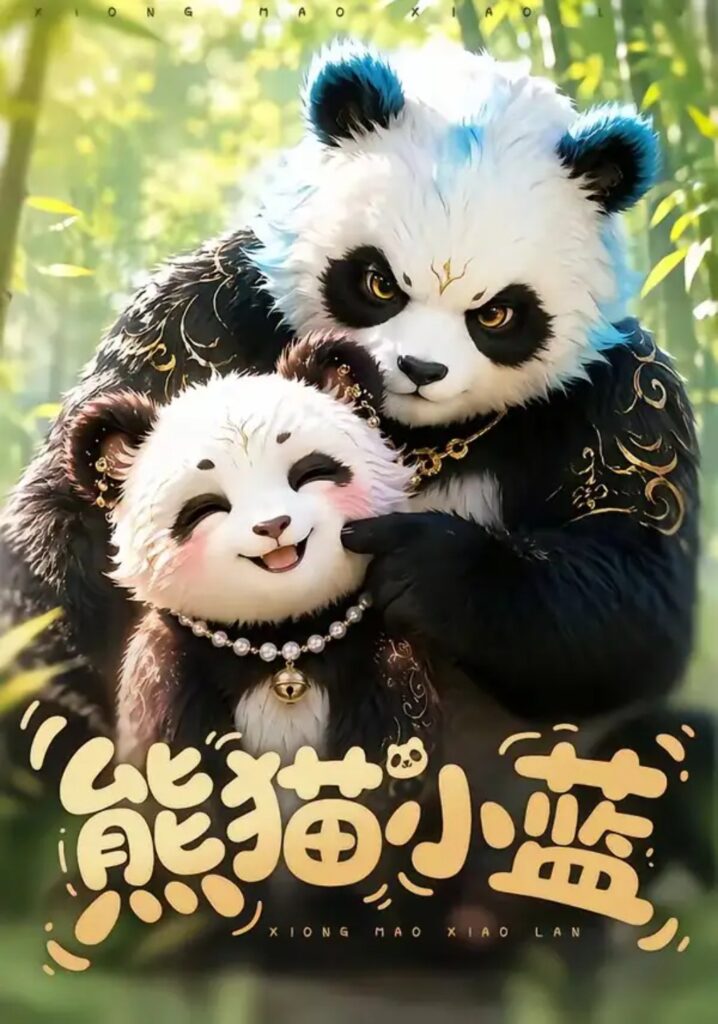 《熊猫小蓝》短剧全集完整版免费观看