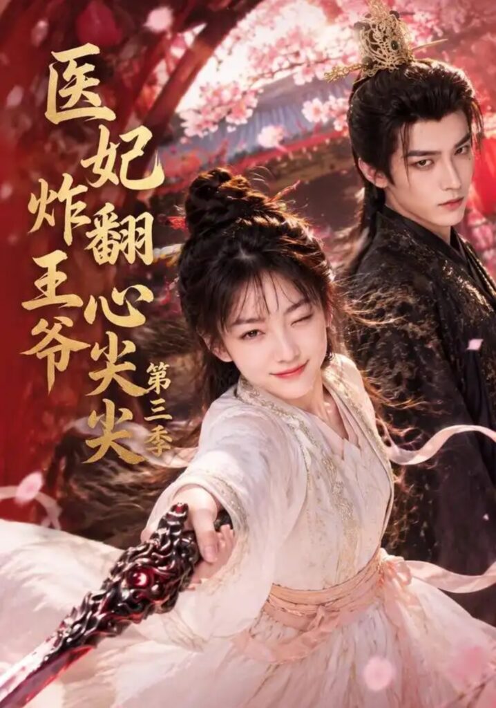 《医妃炸翻王爷心尖尖第三季》短剧全集完整版免费观看-看电影短剧网