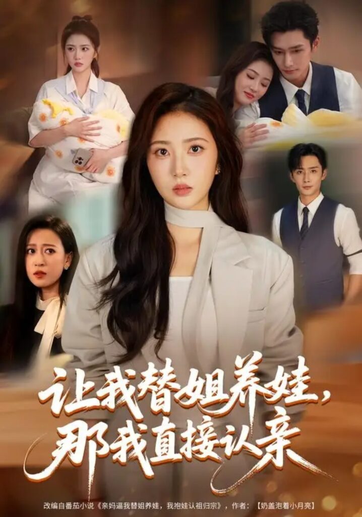 《让我替姐养娃，那我直接认亲》短剧全集完整版免费观看