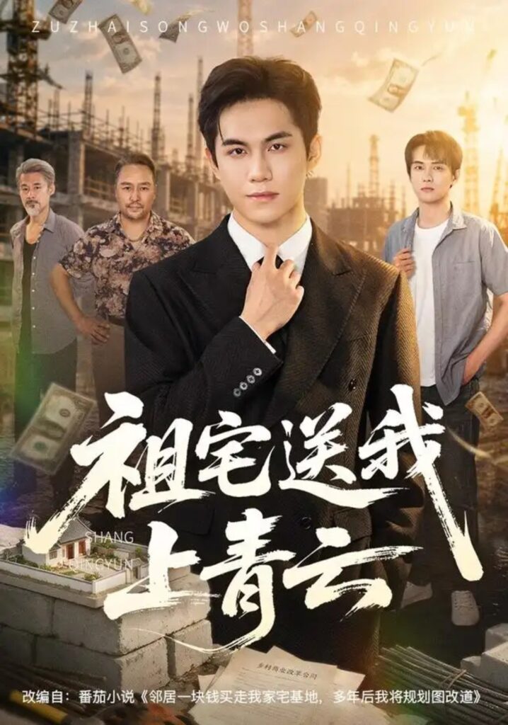 《祖宅送我上青云》短剧全集完整版免费观看