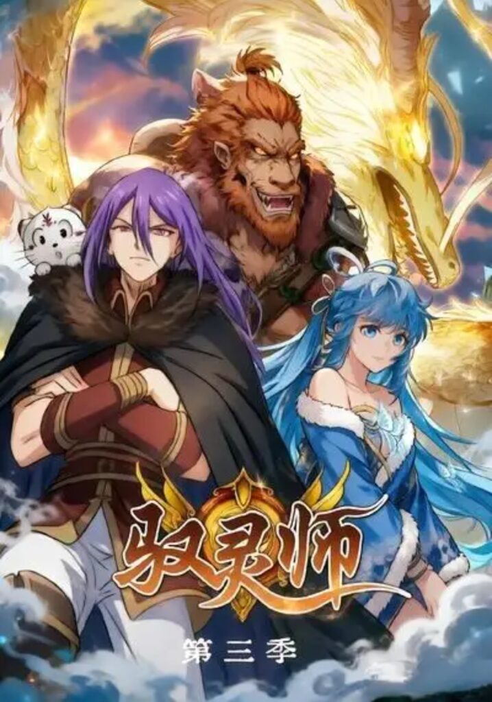 《驭灵师第三季》短剧全集完整版免费观看-看电影短剧网