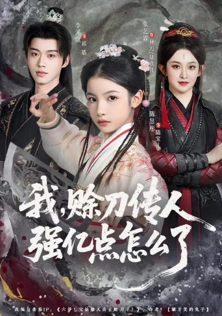 《我，赊刀传人强亿点怎么了》短剧全集完整版免费观看