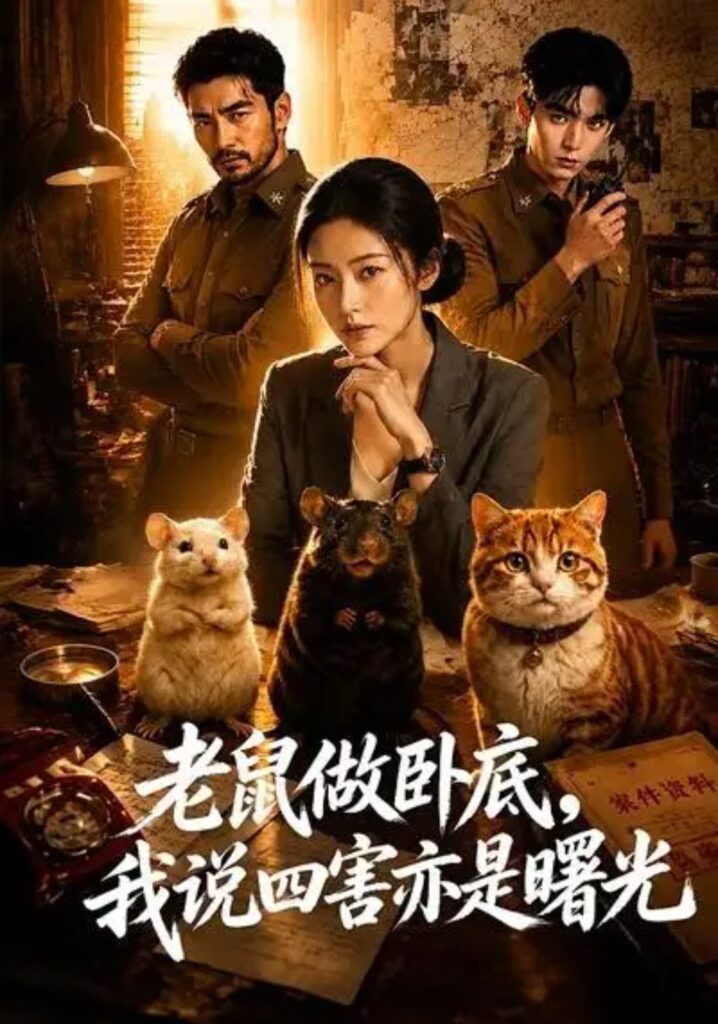 《老鼠做卧底,我说四害亦是曙光》短剧全集完整版免费观看-看电影短剧网
