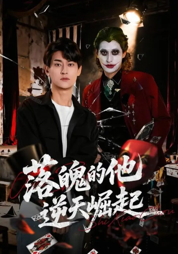 《落魄的他逆天崛起》短剧全集完整版免费观看-看电影短剧网