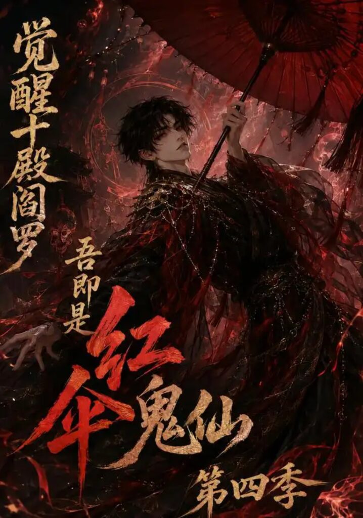 《觉醒十殿阎罗吾即是红伞鬼仙第四季》短剧全集完整版免费观看-看电影短剧网