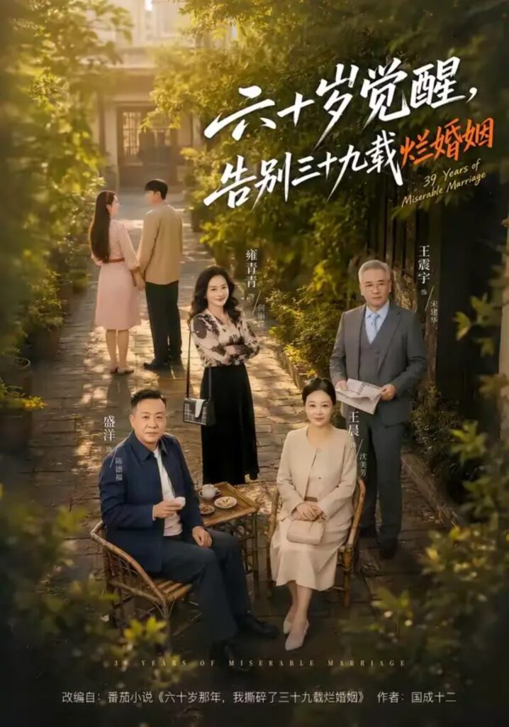 《六十岁觉醒,告别三十九载烂婚姻》短剧全集完整版免费观看-看电影短剧网