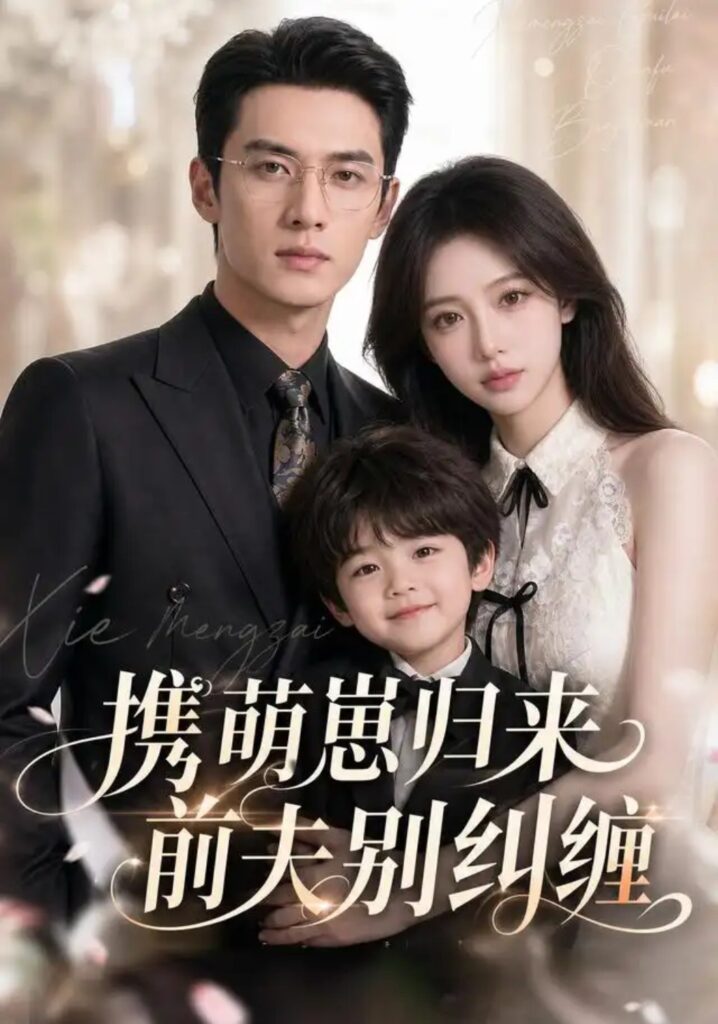 《携萌崽归来前夫别纠缠》短剧全集完整版免费观看-看电影短剧网