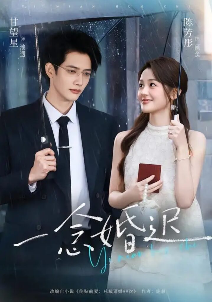 《一念婚迟》短剧全集完整版免费观看-看电影短剧网