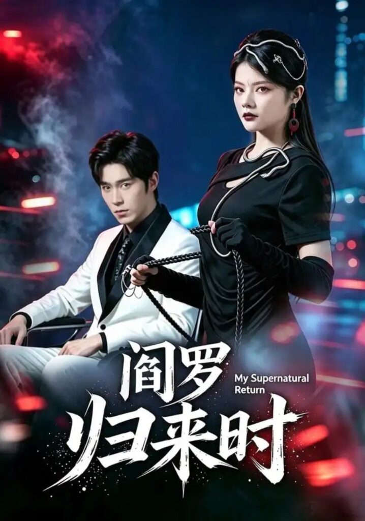 《阎罗归来时》短剧全集完整版免费观看