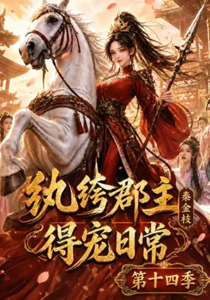 《纨绔郡主得宠日常:秦金枝第十四季》短剧全集完整版免费观看-看电影短剧网