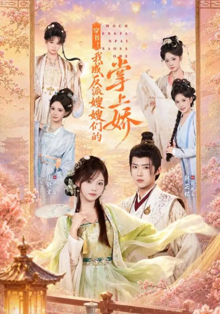 《穿书!我成反派嫂嫂们的掌上娇》短剧全集完整版免费观看-看电影短剧网