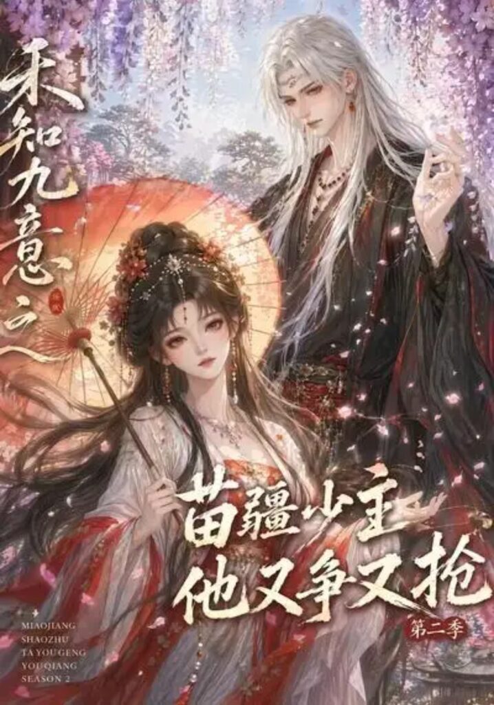 《禾知九意之苗疆少主他又争又抢第二季》短剧全集完整版免费观看-看电影短剧网