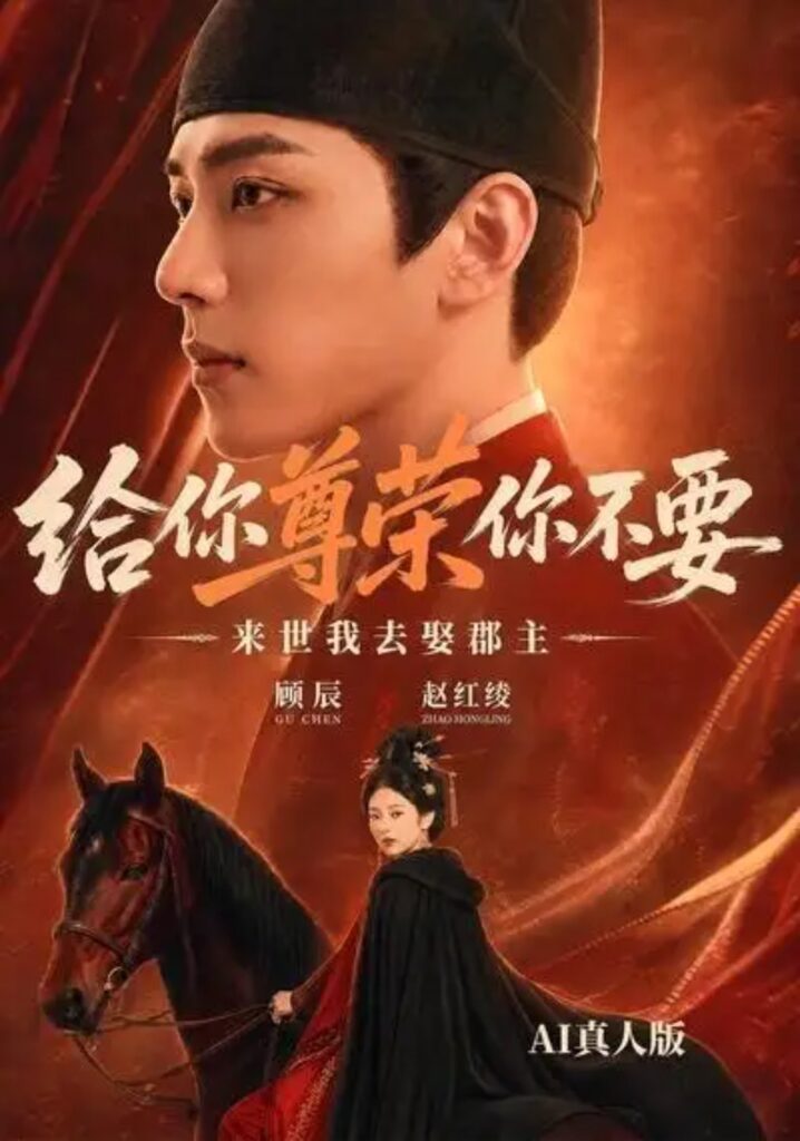 《给你尊荣你不要，来世我去娶郡主AI真人版》短剧全集完整版免费观看
