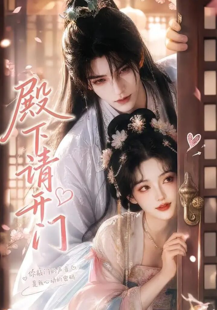 《殿下请开门》短剧全集完整版免费观看-看电影短剧网