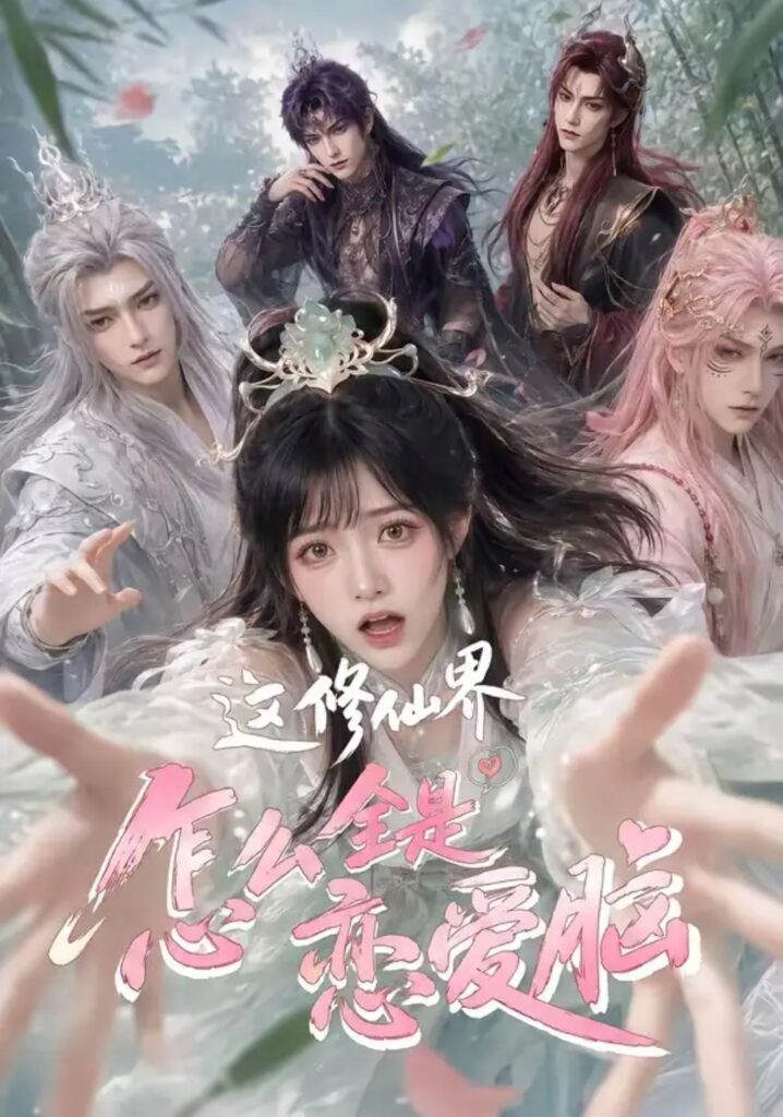 《这修仙界怎么全是恋爱脑》短剧全集完整版免费观看
