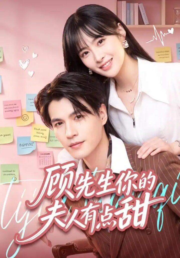《顾先生你的夫人有点甜》短剧全集完整版免费观看