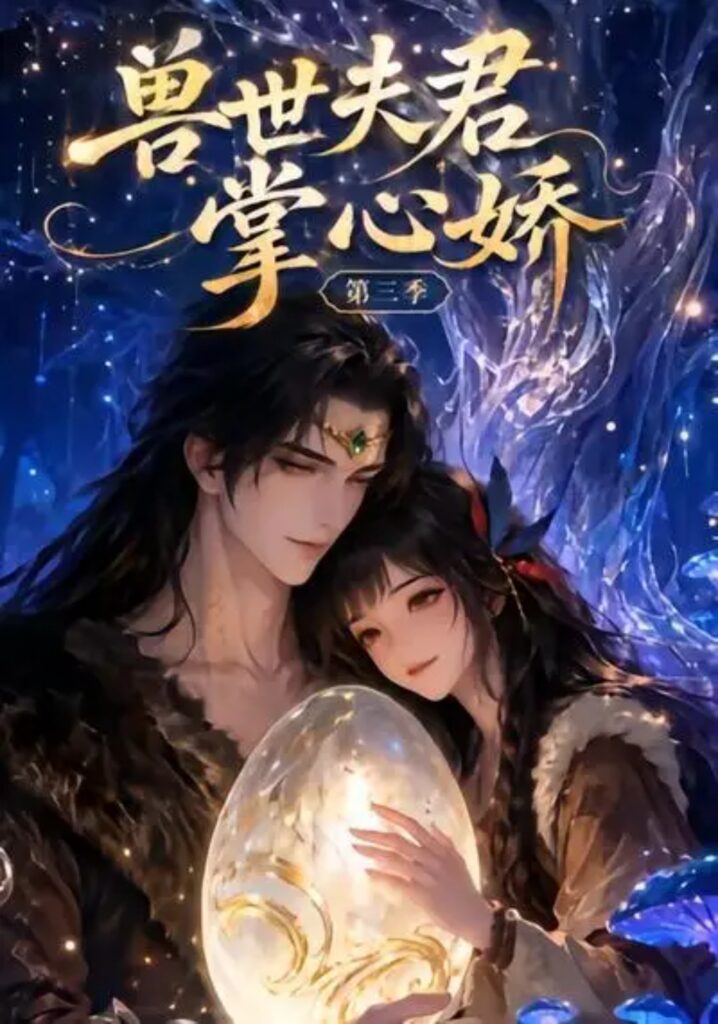 《兽世夫君掌心娇第三季》短剧全集完整版免费观看-看电影短剧网