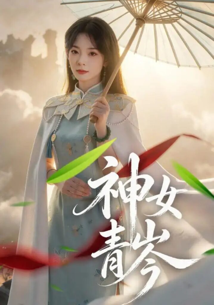 《神女青岑》短剧全集完整版免费观看-看电影短剧网