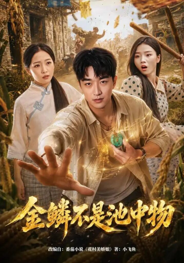 《金鳞不是池中物》短剧全集完整版免费观看-看电影短剧网