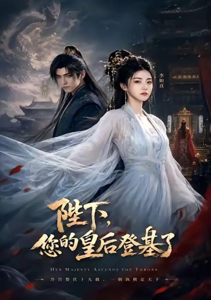 《陛下,您的皇后登基了》短剧全集完整版免费观看-看电影短剧网