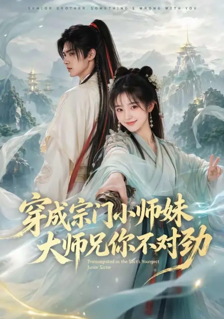 《穿成宗门小师妹,大师兄你不对劲》短剧全集完整版免费观看-看电影短剧网