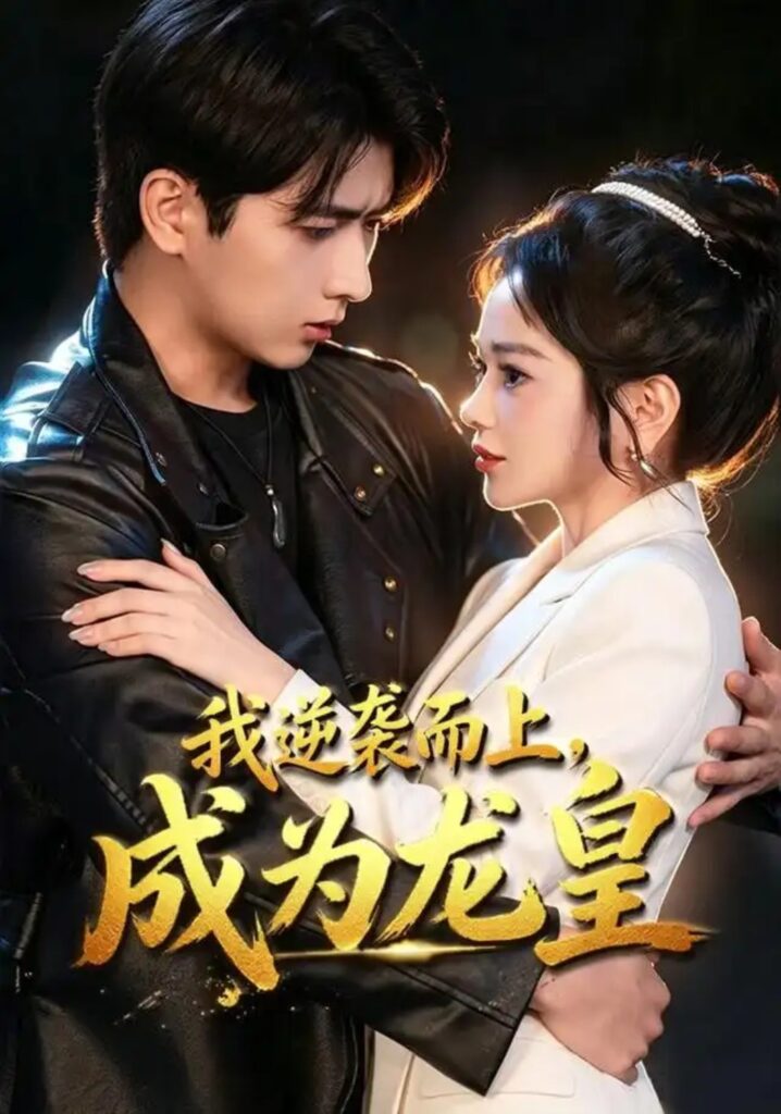 《我逆袭而上,成为龙皇》短剧全集完整版免费观看-看电影短剧网