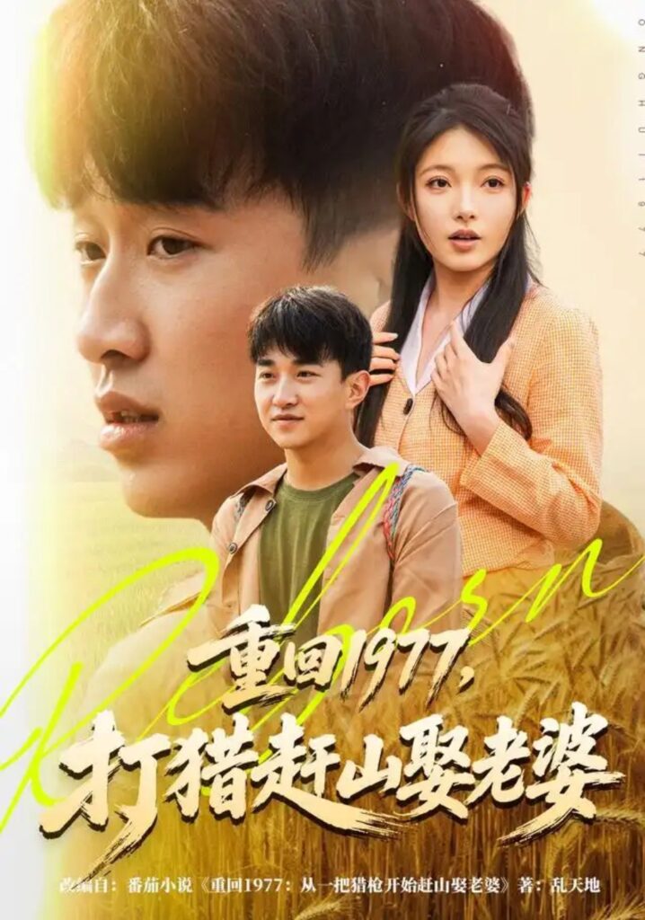 《重回1977,打猎赶山娶老婆》短剧全集完整版免费观看-看电影短剧网